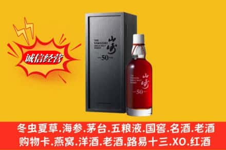 宏伟区名酒回收50年山崎.jpg